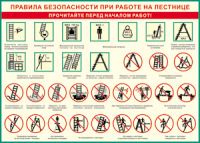 Таблица "Правила безопасности при работе на лестнице" (100х140 сантиметров, винил) - fgospostavki.ru - Хабаровск