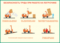 Таблица "Безопасность труда при работе на погрузчике" (100х140 сантиметров, винил) - fgospostavki.ru - Хабаровск