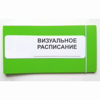 Визуальное расписание дня в папке на 1 разворот. - fgospostavki.ru - Хабаровск