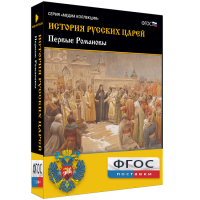 История русских царей. Первые Романовы - fgospostavki.ru - Хабаровск