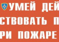 Комплект плакатов "Умей действовать при пожаре" - fgospostavki.ru - Хабаровск