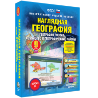 Наглядная география. География России. Хозяйство и географические районы. 9 класс - fgospostavki.ru - Хабаровск