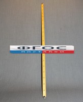 Рычаг-линейка демонстрационная - fgospostavki.ru - Хабаровск