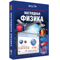 Наглядная физика. 9 класс - fgospostavki.ru - Хабаровск