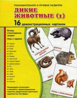 Демонстрационные карточки "Дикие животные (1)" - fgospostavki.ru - Хабаровск