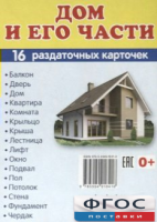 Раздаточные карточки "Дом и его части" - fgospostavki.ru - Хабаровск