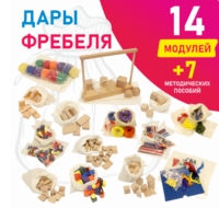 Игровой набор Дары Фребеля в мешочках 14 модулей с методическими пособиями 7 книг - fgospostavki.ru - Хабаровск