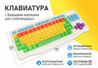Клавиатура с большими кнопками для слабовидящих или с ДЦП - fgospostavki.ru - Хабаровск
