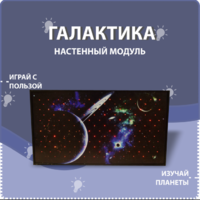 Настенный модуль «Галактика» - fgospostavki.ru - Хабаровск