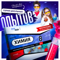 Набор для опытов "Химия 8 класс" - fgospostavki.ru - Хабаровск