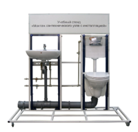 Учебный стенд «Монтаж сантехнического узла с инсталляцией» - fgospostavki.ru - Хабаровск