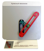 Демонстрационная модель "Кулисный механизм" - fgospostavki.ru - Хабаровск