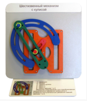 Демонстрационная модель "Шестизвенный механизм с кулисой" - fgospostavki.ru - Хабаровск