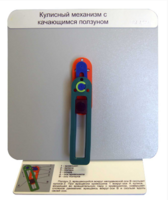 Демонстрационная модель "Кулисный механизм с качающимся ползуном" - fgospostavki.ru - Хабаровск