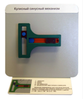 Демонстрационная модель "Кулисный синусный механизм" - fgospostavki.ru - Хабаровск