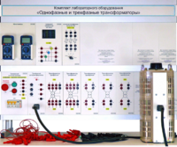 Комплект лабораторного оборудования «Однофазные и трехфазные трансформаторы»  - fgospostavki.ru - Хабаровск
