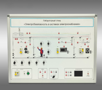 Лабораторный стенд «Электробезопасность в системах электроснабжения»  - fgospostavki.ru - Хабаровск