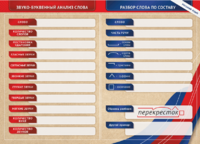 Фрагмент (демонстрационный) маркерный (двухсторонний) "Разбор по частям речи, разбор слова по составу и звуко-буквенный анализ слова" - fgospostavki.ru - Хабаровск