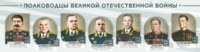 Стенды "Полководцы Великой Отечественной войны" Вариант 1 - fgospostavki.ru - Хабаровск