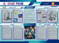 Стенд-уголок "Юный физик" - fgospostavki.ru - Хабаровск