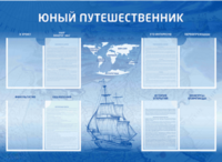 Стенд-уголок "Юный путешественник" - fgospostavki.ru - Хабаровск