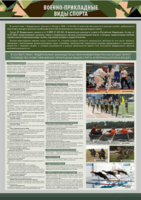 Стенд "Военно-прикладные виды спорта" - fgospostavki.ru - Хабаровск