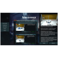 Виртуальный лабораторный практикум «Механика» - fgospostavki.ru - Хабаровск