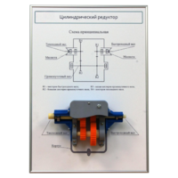 Плакат планшет с демонстрационной моделью «Цилиндрический редуктор» - fgospostavki.ru - Хабаровск