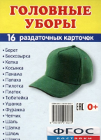 Раздаточные карточки "Головные уборы" - fgospostavki.ru - Хабаровск