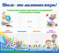 Стенд "Школа - это маленькая жизнь" - fgospostavki.ru - Хабаровск