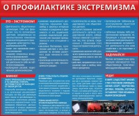 Стенд "О профилактике экстремизма" - fgospostavki.ru - Хабаровск