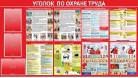 Стенд "Уголок по охране труда" - fgospostavki.ru - Хабаровск