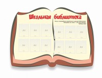 Стенд "Школьная библиотека" - fgospostavki.ru - Хабаровск