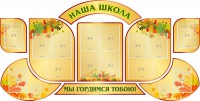 Стенд "Наша школа" (резной стенд из 9-ти частей) - fgospostavki.ru - Хабаровск