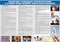 Стенд "Содействие гражданско-патриотическому и духовно-нравственному воспитанию молодежи" - fgospostavki.ru - Хабаровск