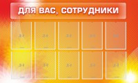 Стенд "Для вас, сотрудники" - fgospostavki.ru - Хабаровск
