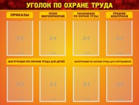 Стенд "Уголок по охране труда" - fgospostavki.ru - Хабаровск