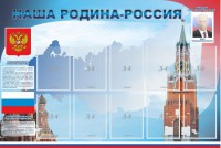 Стенд "Наша родина-Россия" - fgospostavki.ru - Хабаровск