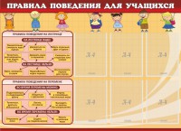 Стенд "Правила поведения для учащихся" - fgospostavki.ru - Хабаровск