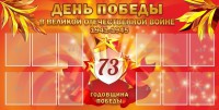 Стенд "День победы в Великой Отечественной войне 1941-1945" - fgospostavki.ru - Хабаровск