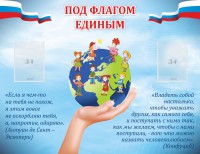 Стенд "Под флагом единым" - fgospostavki.ru - Хабаровск