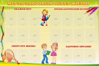 Стенд "Мы за здоровый образ жизни" - fgospostavki.ru - Хабаровск