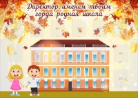 Стенд "Директор, именем твоим горда родная школа" - fgospostavki.ru - Хабаровск