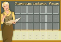 Стенд "Учителями славится Россия" - fgospostavki.ru - Хабаровск