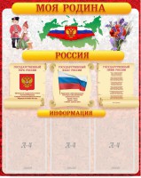 Стенд "Моя Родина" - fgospostavki.ru - Хабаровск