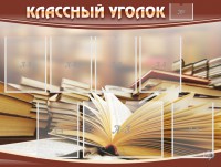 Стенд "Классный уголок" №13 - fgospostavki.ru - Хабаровск