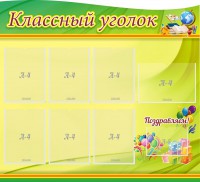 Стенд "Классный уголок" Вариант 52 (резной стенд) - fgospostavki.ru - Хабаровск
