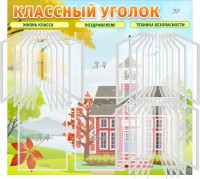 Стенд "Классный уголок" (с перекидными карманами) - fgospostavki.ru - Хабаровск