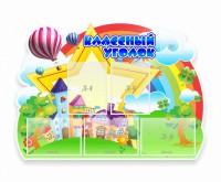 Стенд "Классный уголок" № 33 (резной стенд) - fgospostavki.ru - Хабаровск