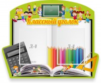 Стенд "Классный уголок" №29 (резной стенд) - fgospostavki.ru - Хабаровск